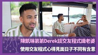 陳凱琳弟弟Derek談交友程式識老婆｜使用交友程式心得見面日子不同有含意｜約女士出街先帶去中上餐廳食飯｜Love Matters with Grace 陳凱琳