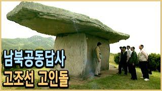 KBS 역사스페셜 – 남북 최초공동답사, 세계문화유산 한반도의 고인돌 / KBS 20021109 방송