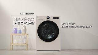 LG TROMM 오브제 컬렉션 세탁기_제품 사용법