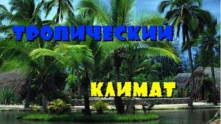 ПАНАМА/ТРОПИЧЕСКИЙ КЛИМАТ/КАКОЙ ОН?