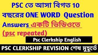 WB PSC CLERKSHIP । বিগত 10 বছরে PSC পরীক্ষায় আসা সমস্ত One Word একটি ভিডিওতে।
