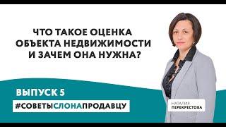 Что такое оценка объекта недвижимости и зачем она нужна? Выпуск 5