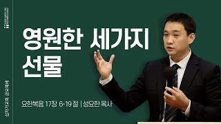 [ 12/27 금요예배 ] 영원한 세가지 선물 | 성요한 목사 | 토론토 십자가교회