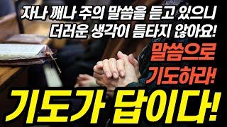 잠들며 듣는 기도편 낭독!ㅣ숙면기도ㅣ깊은잠기도