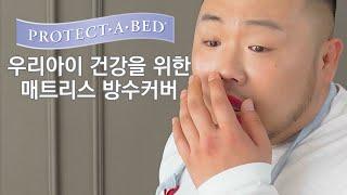 아이들을 위한 건강한 침구 프로텍트어베드 매트리스 방수커버