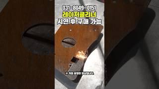 레이저녹제거기 레이저클리너 완벽 녹제거! 산업현장 필수품 직접 보여드립니다 #rustremover #lasercleaner #레이져클리너 #tools