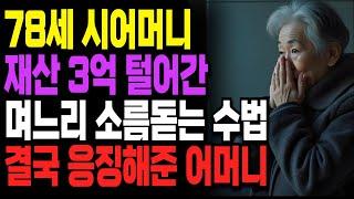 78세 시어머니에게 소름돋는 수법으로 재산 3억 털어간 며느리ㅣ사연ㅣ오디오북ㅣ라디오ㅣ인생이야기ㅣ노후ㅣ지혜