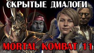 СКРЫТЫЕ ДИАЛОГИ ►Mortal Kombat 11