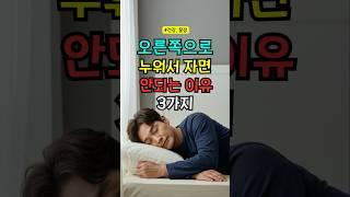 잠잘때 오른쪽으로 누워 자면 안되는 이유 3가지 #건강정보 #꿀잠 #잠자리 #건강 #수면