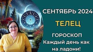 ТЕЛЕЦ Гороскоп Сентября 2024 принесет радости и благословения!  "Рога" изобилия и море удовольствий!