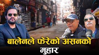 महानगरले फेरेको असनको मुहार ! | Balen Shah  |