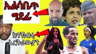 ኤልሳ ጭሩም ትጽሕፎ ዘላ ሰብ ዘቖጥዐ፣ ኤርትራውያን መንእሰያት ኣብ ዝለዓለ ደረጃ | Yikealo Tv