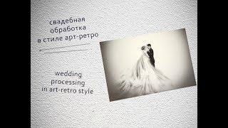 Photoshop Tutorials: Wedding processing in art-retro style | Свадебная обработка в стиле арт-ретро