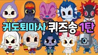 [신비아파트 노래]귀도퇴마사 퀴즈송 1탄~ 그림리퍼 철륜귀 와이번 골렘 백사첩 shinbi house song