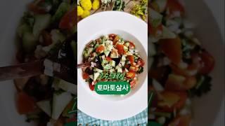 토마토살사만드는법 고수요리#고수드레싱 #토마토오이양파샐러드 #토마토고수샐러드 #건강샐러드 #saladrecipe #고수샐러드 #cooking