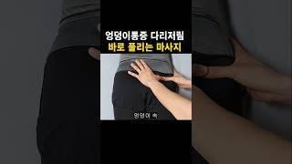 엉덩이통증 다리저림 바로 풀리는 이상근 마사지 치료법  #이상근 #엉덩이통증 #다리저림