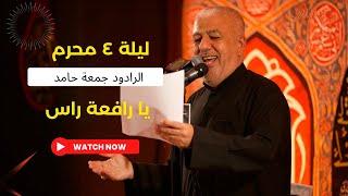 يا رفعة راس - الرادود جمعة حامد