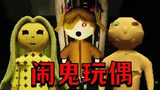 拷問被鬼魂附身的玩偶！是生是死？由你決定！