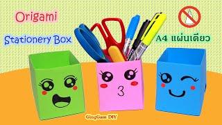 Origami Stationery Box - พับกล่องใส่เครื่องเขียนง่ายๆไม่ใช้กาว A4 แผ่นเดียว