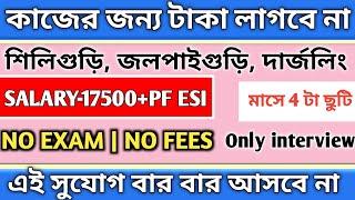  কাজের জন্য কোনো টাকা লাগবে না  | Job in siliguri | siliguri jobs | siliguri new job vacancy