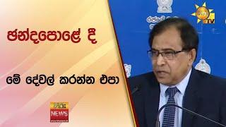  ඡන්දපොළේ දී මේ දේවල් කරන්න එපා   - Hiru News