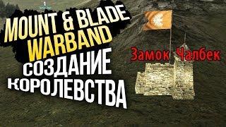 Mount & Blade: Warband прохождение #3