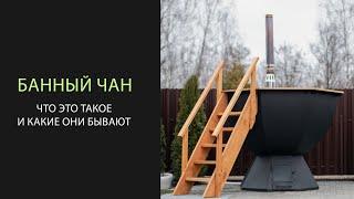 Для чего нужен банный чан и какие они бывают?