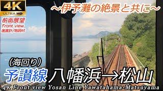 【4K前面展望】伊予灘に沿って 予讃線（海回り）八幡浜→松山