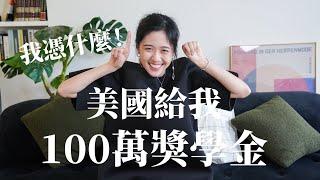 【我到底什麼背景】拿到100萬獎學金..！藤校也發獎給我！18-24歲我做了什麼！｜100週留學企劃｜未秧Winter