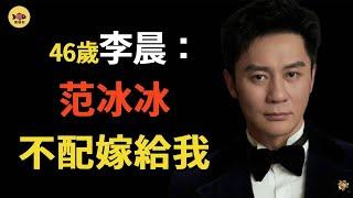 「老實人」李晨：和李小璐同居4年，讓范冰冰徹底無法翻身，自爆分手內幕，資產驚人情史炸裂，大黑牛到底藏了多少往事？ #李晨  #范冰冰  #李小璐   #跑男  #張馨予  #閒娛記