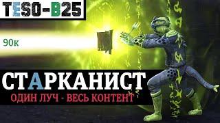 ️ СТАРКАНИСТ. Мастер рун ДД через одну панель и луч. Весь контент двумя кнопками. TESO(2023)