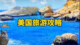 美国旅游攻略United States travel guide#travel #旅游攻略 #美国旅游