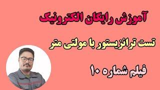 تست ترانزیستور | شناخت پایه های ترانزیستور | الکترونیک 10