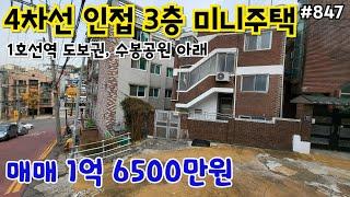 (핫매물#847)3층 미니주택 1억 6500만원  급매, 4차선 인접, 1호선 지하철역 도보가능, 수봉공원아래~~