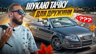 Шукаю авто для ДРУЖИНИ: Audi A4 кабріолет - це було НЕПРОСТО