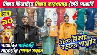 সরাসরি মাদার হোলসেলার কাছে থেকে পাঞ্জাবী কিনুন মাত্র ১৮০ টাকায়Panjabi Wholesale Market in BD 2025