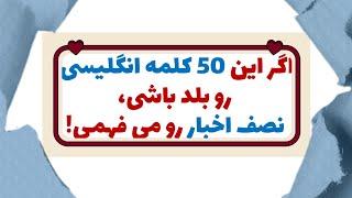 اگر این 50 کلمه انگلیسی را بدانید، نیمی از اخبار را می‌فهمید!