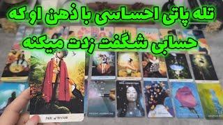 فال شراره - تله پاتی احساسی با ذهن او که حسابی شگفت زدت میکنه