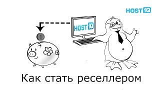 Реселлер-хостинг — как и почему нужно стать реселлером | HOSTiQ