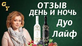 День и ночь. Отзыв о продукции Duolife (ДуоЛайф). Все про Дуолайф Украина и Дуолайф Россия