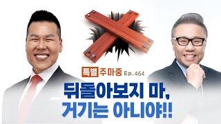 특별주마중 EP.464 주님 앞에서 뒷걸음은 없습니다 - ｢저스트 지저스 : 오직 예수｣ 브라이언박