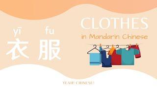 Clothes in Mandarin Chinese | Clothes Tutorial in Mandarin Chinese | 衣服 | 中文