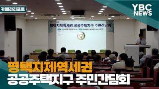 [YBCTV] 평택지제역세권 공공주택지구 주민 간담회