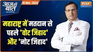 Aaj Ki Baat: महाराष्ट्र के चुनाव में 'नोट जिहाद..'साढ़े नौ लाख रुपये  कहां से आए? Maharshtra Election