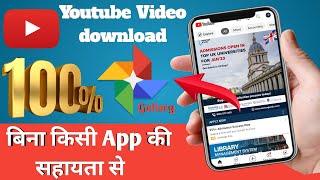 how to download youtube video in  gallery 2022-23 || youtube video gallery mein kaisa download kare