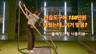 플레인스윙 사용리뷰 - 골프용품 150만원 털린 썰 푼다