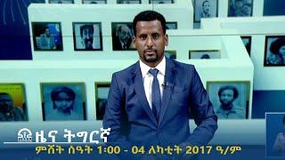 ዜና ትግርኛ - ምሸት ሰዓት 1፡00 - 04 ለካቲት 2017 ዓ/ም | #Tigrai_Television | #ቴሌቪዥን_ትግራይ |