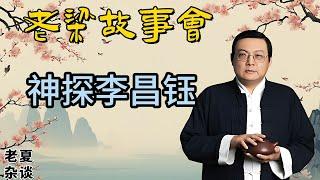 《老梁故事會》【神探傳奇】李昌鈺：破解美國歷史懸案，從白宮命案到克林頓醜聞//華人偵探如何成為真相的守護者？#老梁故事会#梁宏达#老夏杂谈#李昌鈺#神探#偵探故事#美國歷史#克林頓#福斯特案#法醫偵探