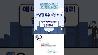 2023 호남·제주권 희망이음 프로젝트 우수기업_에너에버배터리솔루션(주)