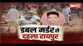  Raipur News LIVE: रायपुर में चाकूबाजी के साथ नए साल का स्वागत। चंगोराभाठा में डबल मर्डर की वारदात